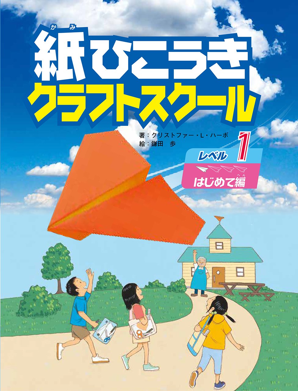 Amazon.co.jp: 紙ひこうきクラフトスクール レベル1 はじめて編
